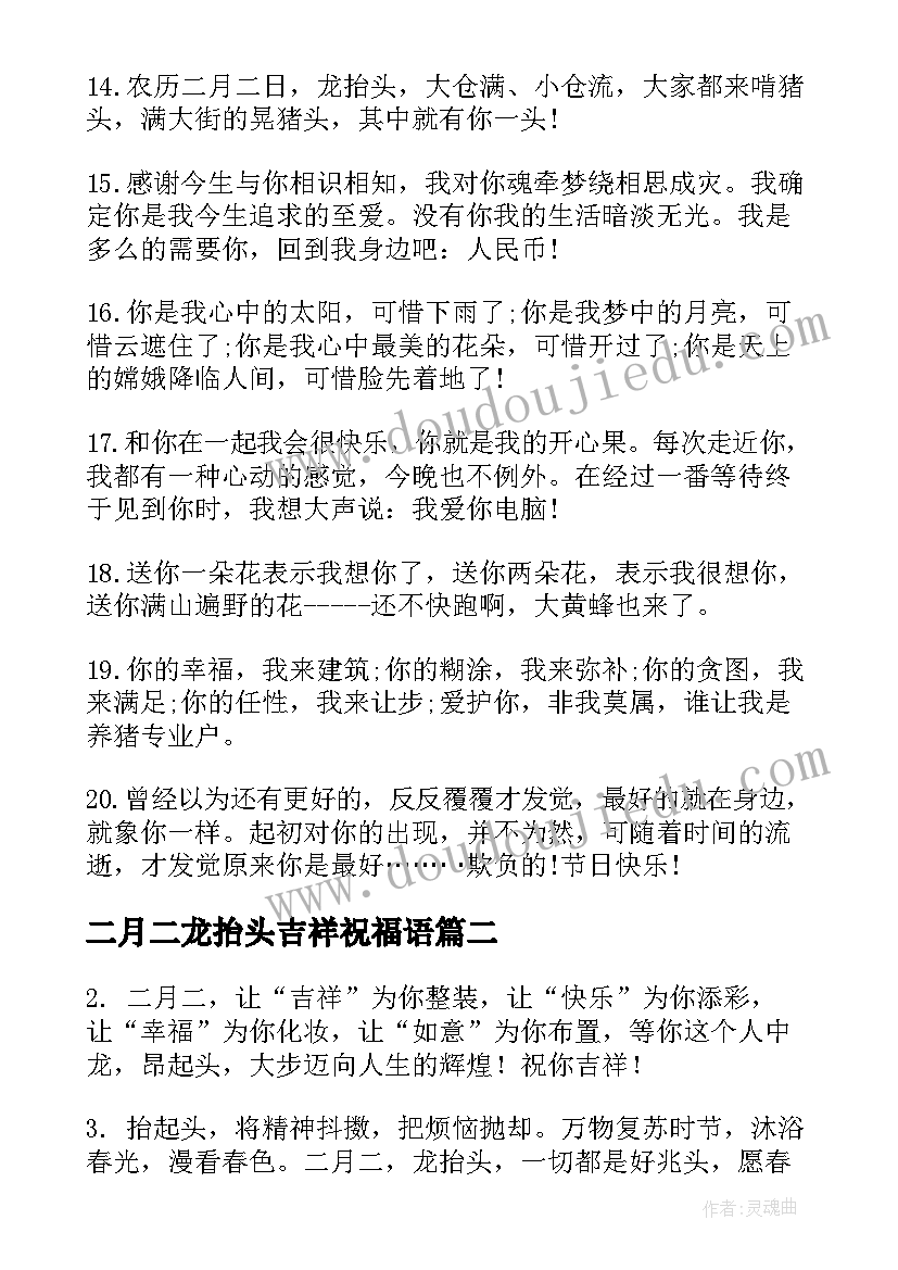 最新二月二龙抬头吉祥祝福语 二月二龙抬头祝福语(优秀7篇)