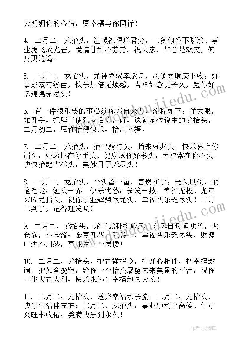 最新二月二龙抬头吉祥祝福语 二月二龙抬头祝福语(优秀7篇)