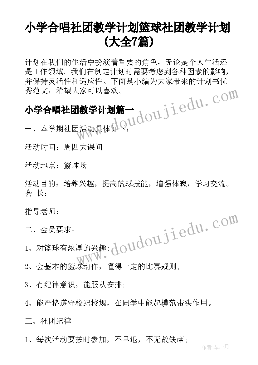 小学合唱社团教学计划 篮球社团教学计划(大全7篇)