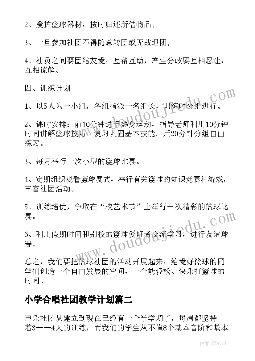 小学合唱社团教学计划 篮球社团教学计划(大全7篇)