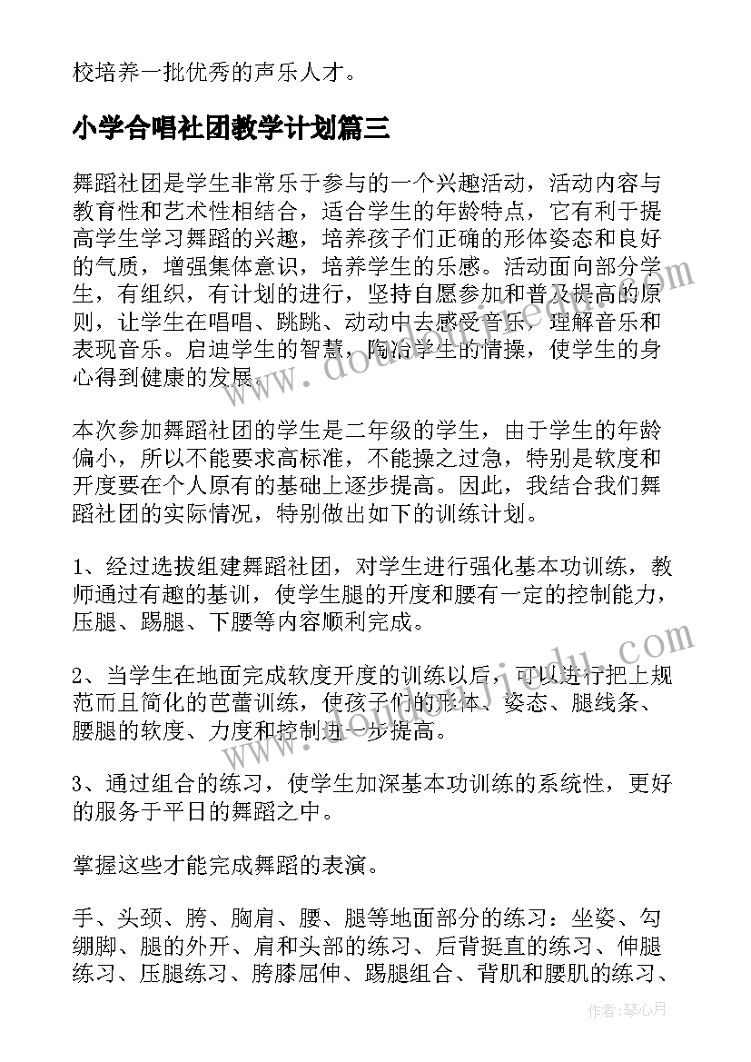 小学合唱社团教学计划 篮球社团教学计划(大全7篇)