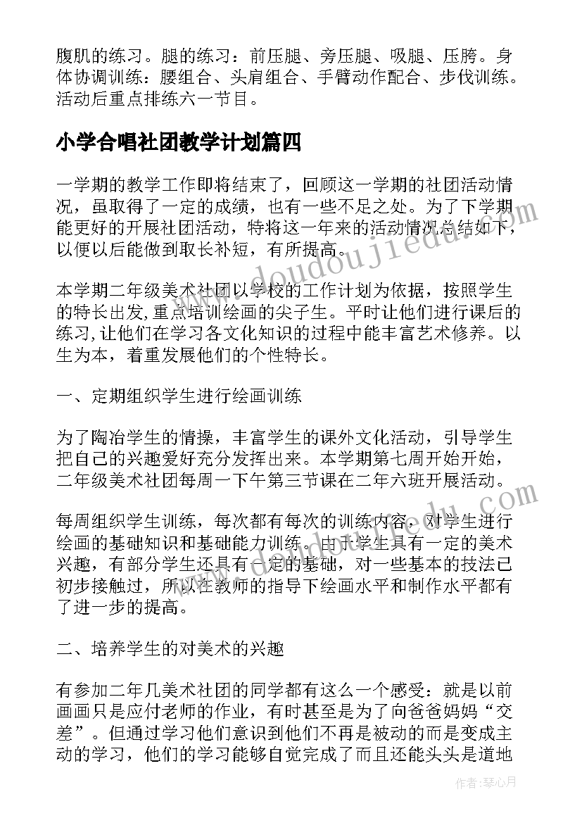 小学合唱社团教学计划 篮球社团教学计划(大全7篇)