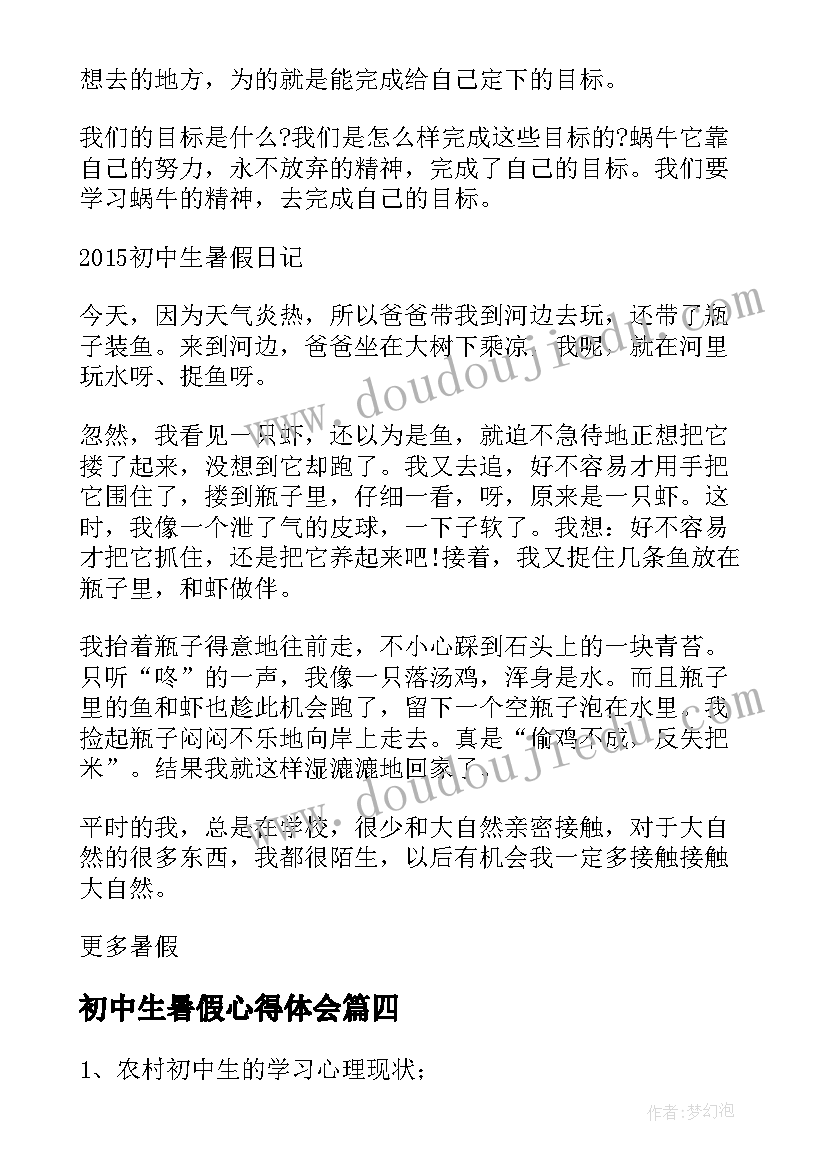 2023年初中生暑假心得体会(优秀5篇)