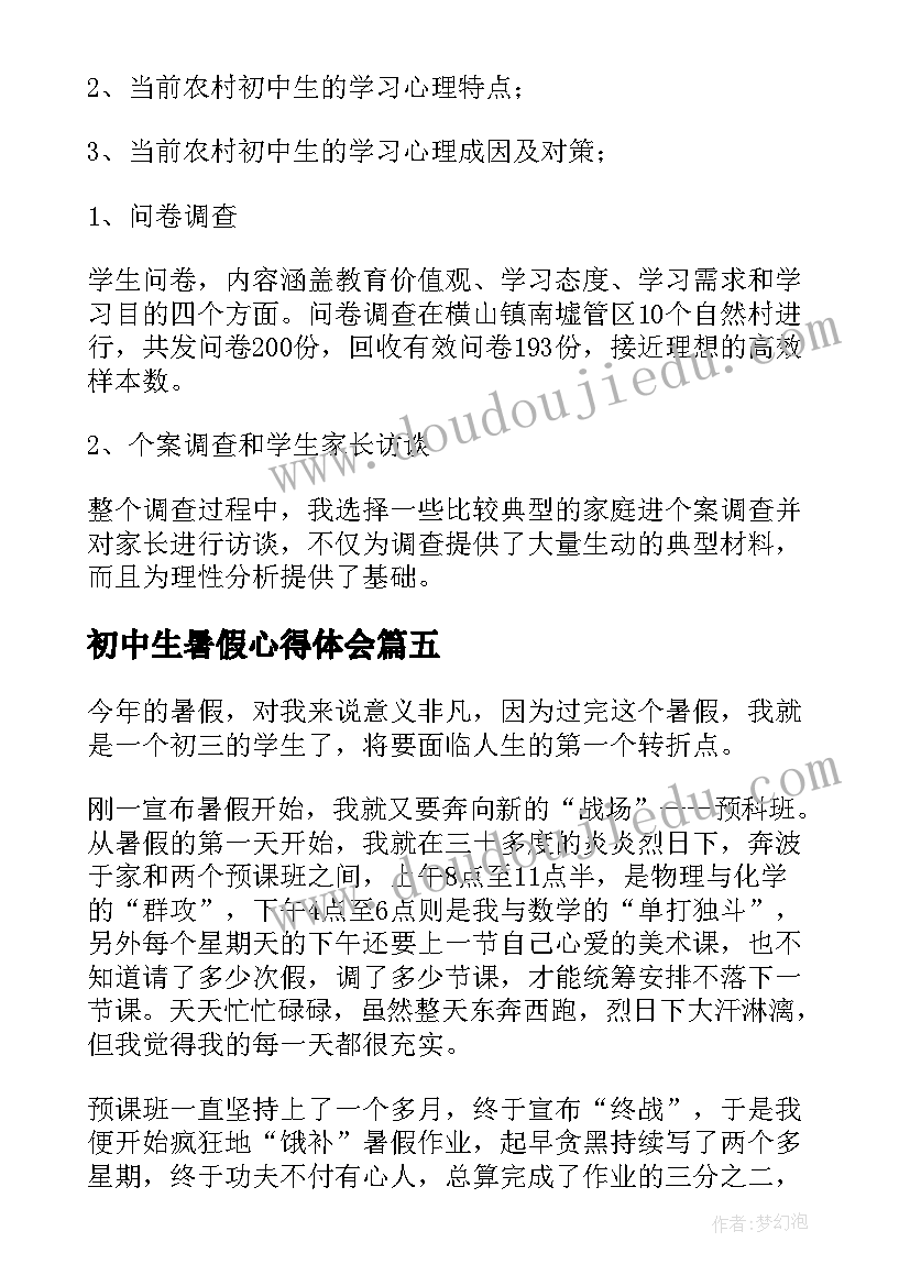 2023年初中生暑假心得体会(优秀5篇)