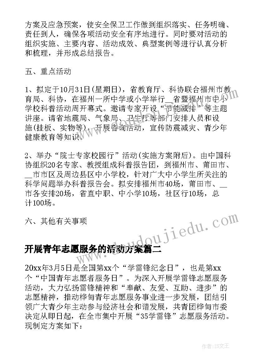 2023年开展青年志愿服务的活动方案(精选10篇)