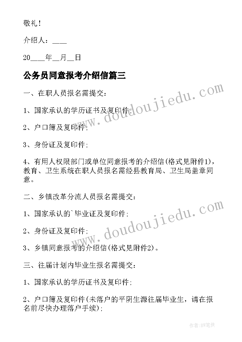 2023年公务员同意报考介绍信(大全5篇)