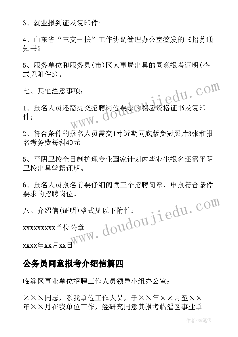 2023年公务员同意报考介绍信(大全5篇)