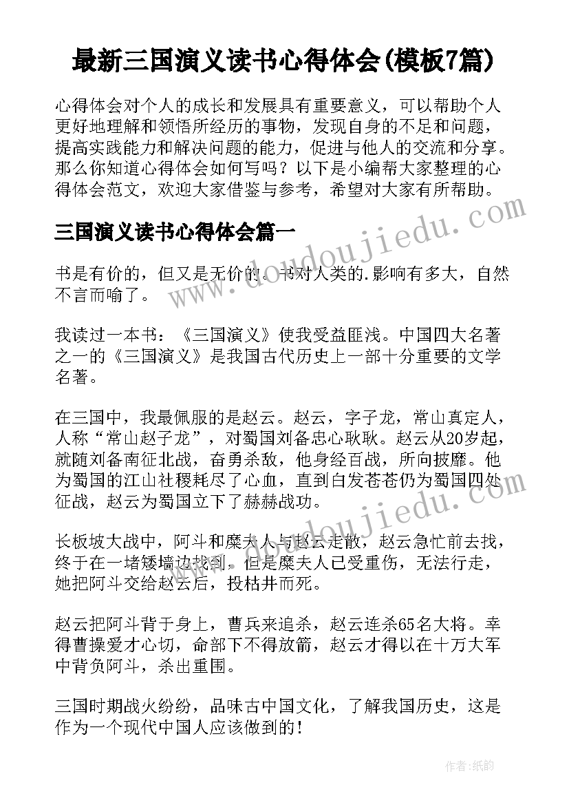 最新三国演义读书心得体会(模板7篇)