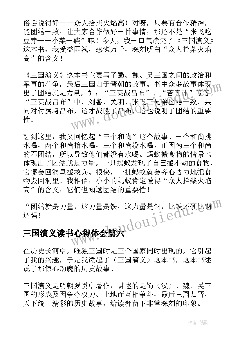 最新三国演义读书心得体会(模板7篇)