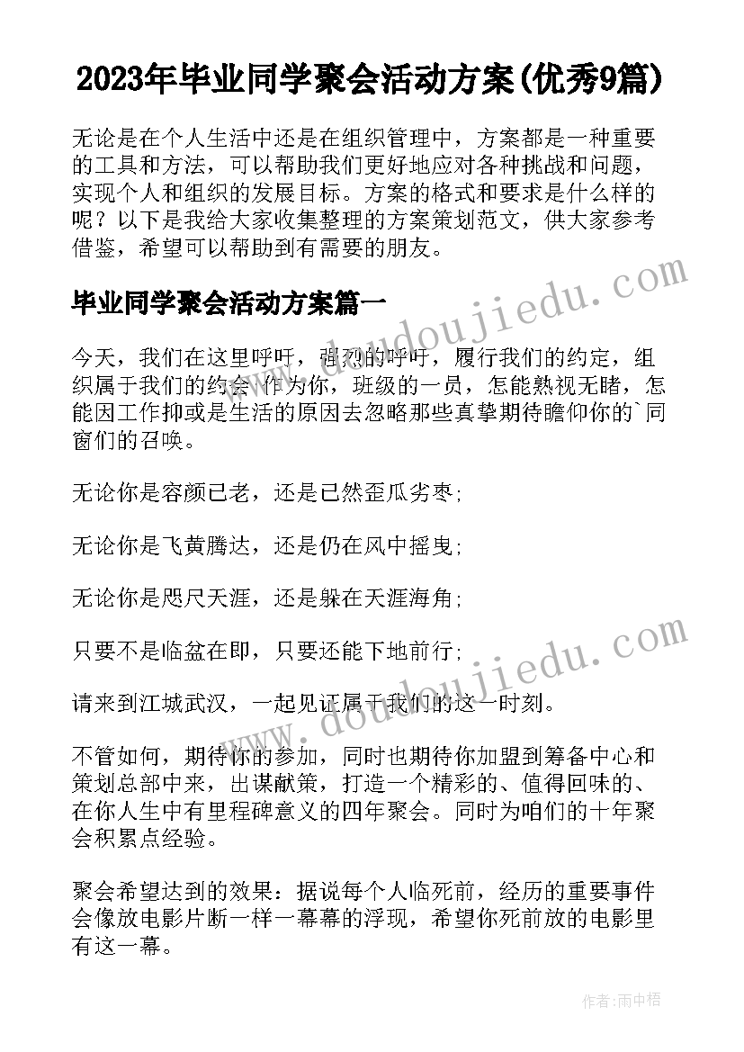 2023年毕业同学聚会活动方案(优秀9篇)