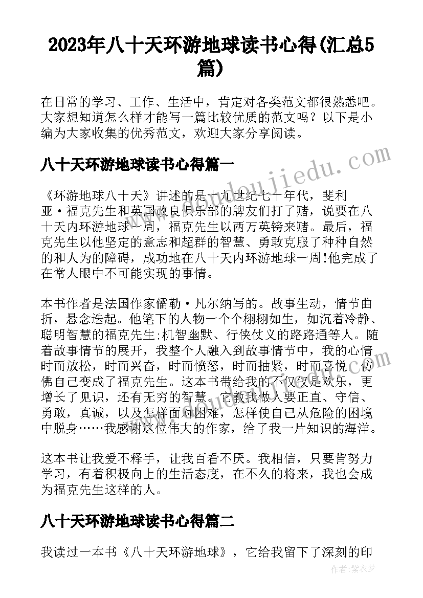 2023年八十天环游地球读书心得(汇总5篇)