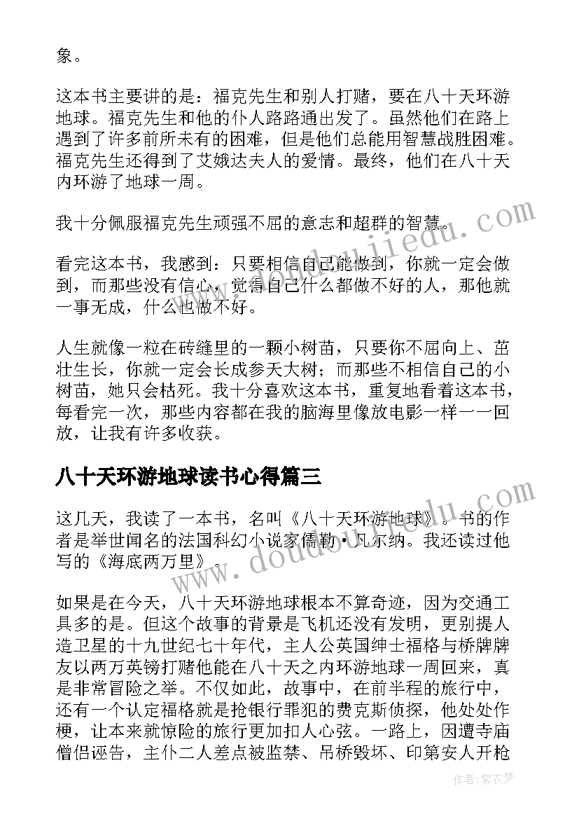 2023年八十天环游地球读书心得(汇总5篇)