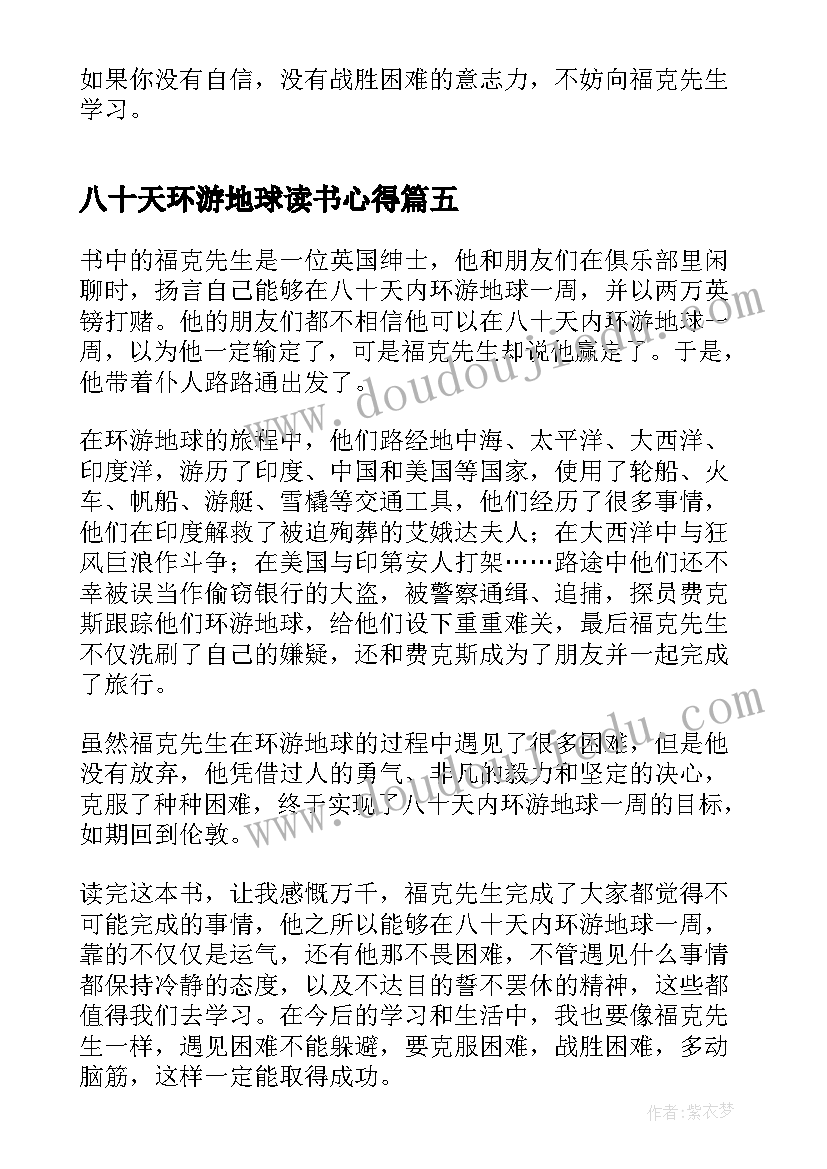 2023年八十天环游地球读书心得(汇总5篇)