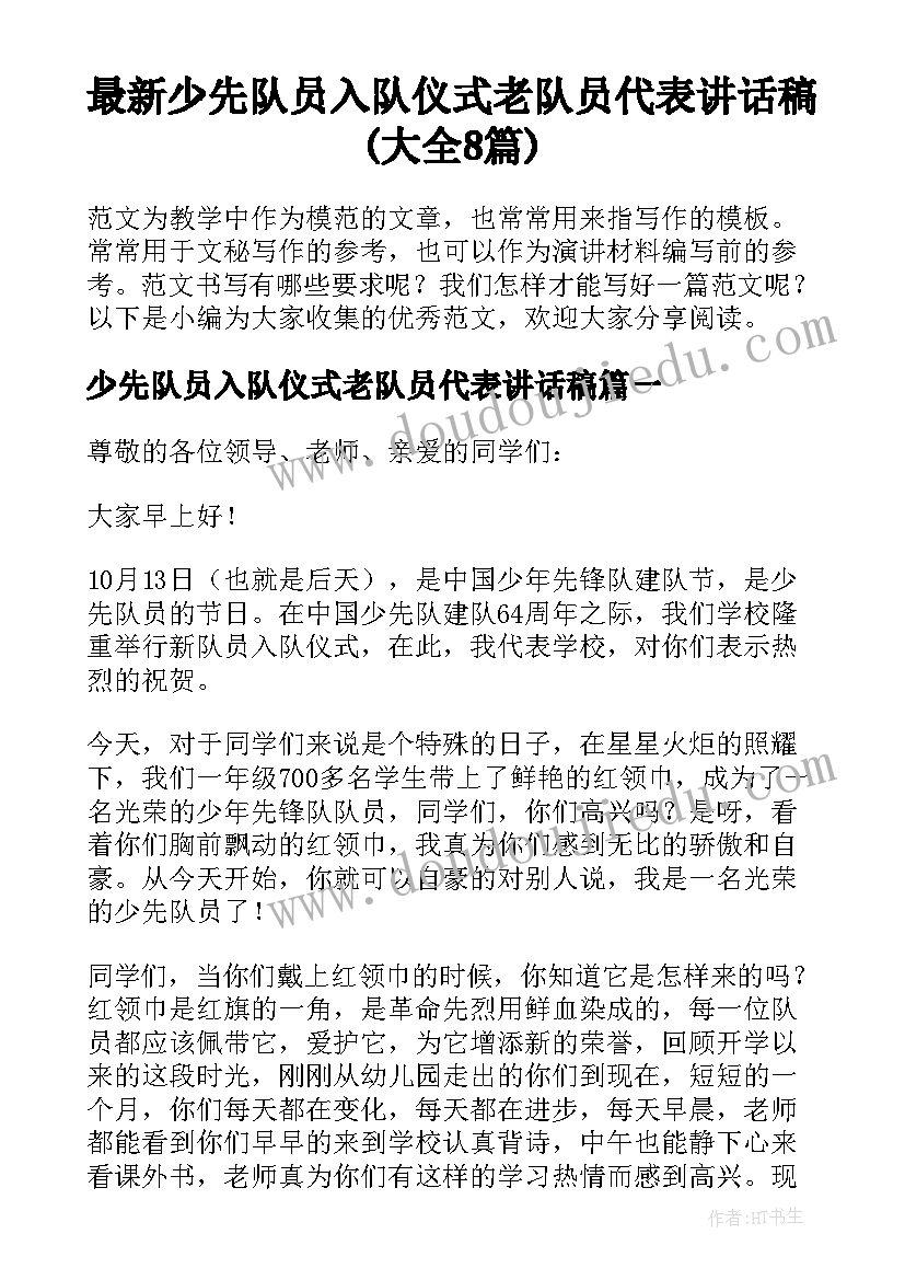 最新少先队员入队仪式老队员代表讲话稿(大全8篇)