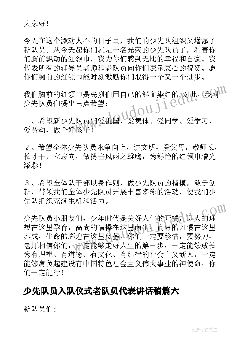 最新少先队员入队仪式老队员代表讲话稿(大全8篇)