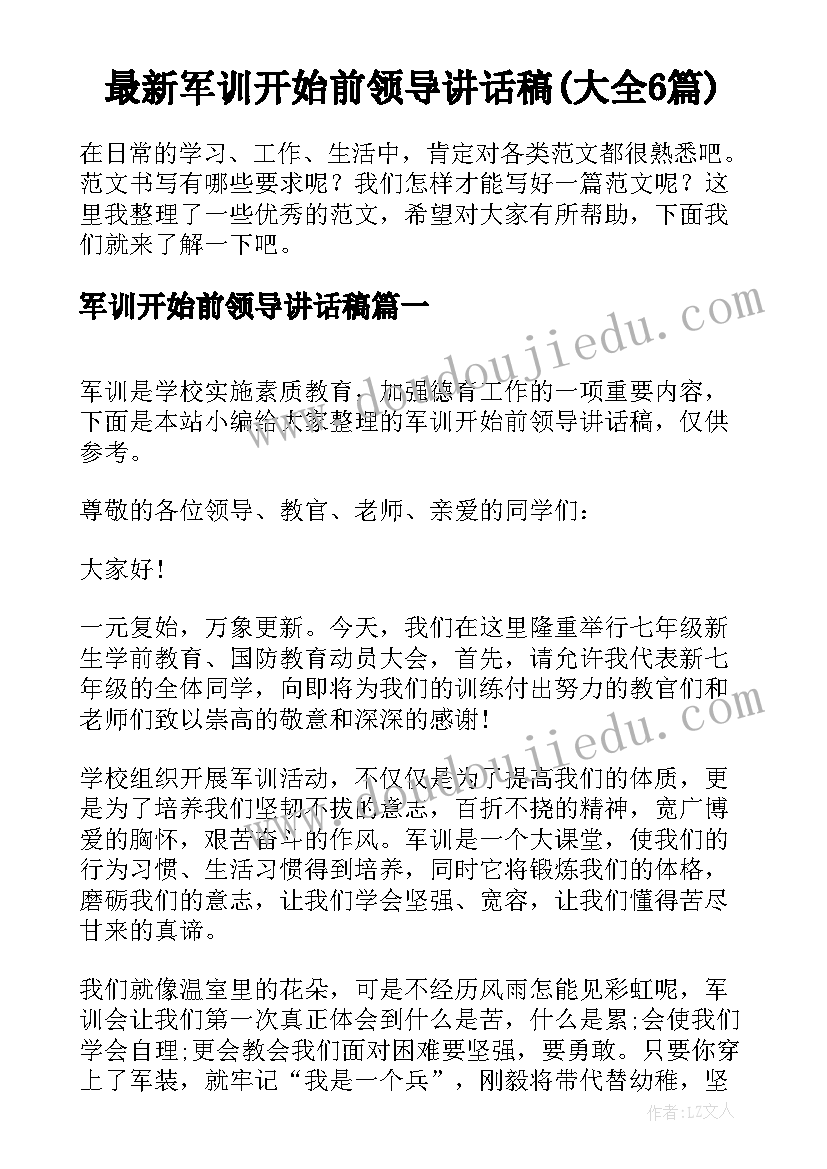 最新军训开始前领导讲话稿(大全6篇)