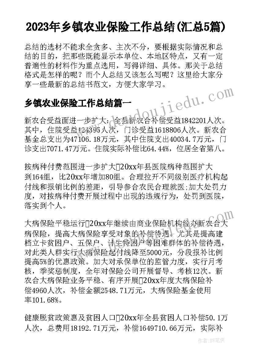 2023年乡镇农业保险工作总结(汇总5篇)