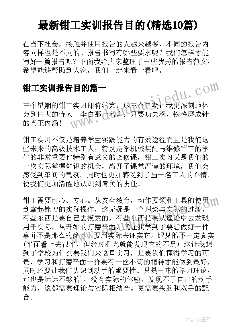 最新钳工实训报告目的(精选10篇)