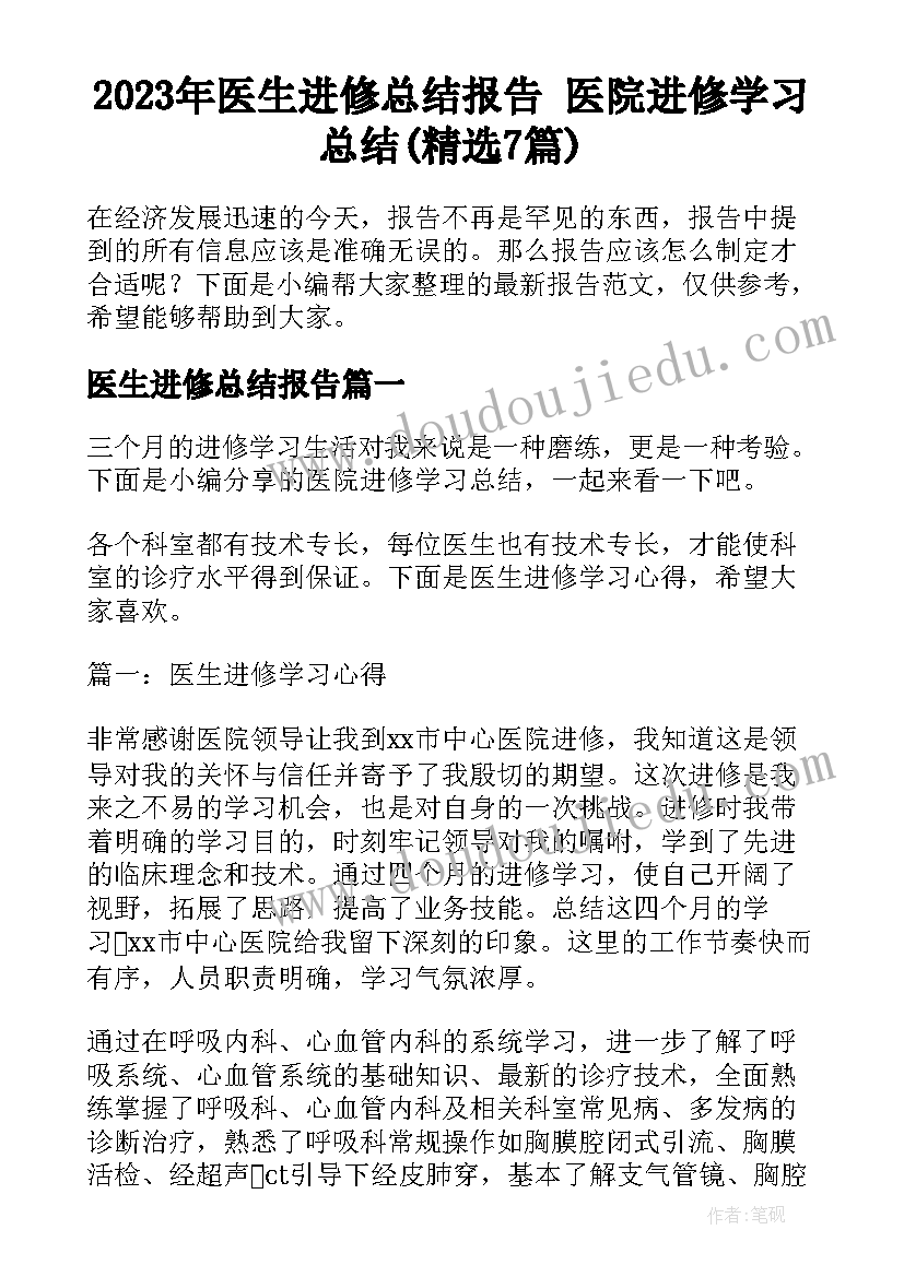 2023年医生进修总结报告 医院进修学习总结(精选7篇)