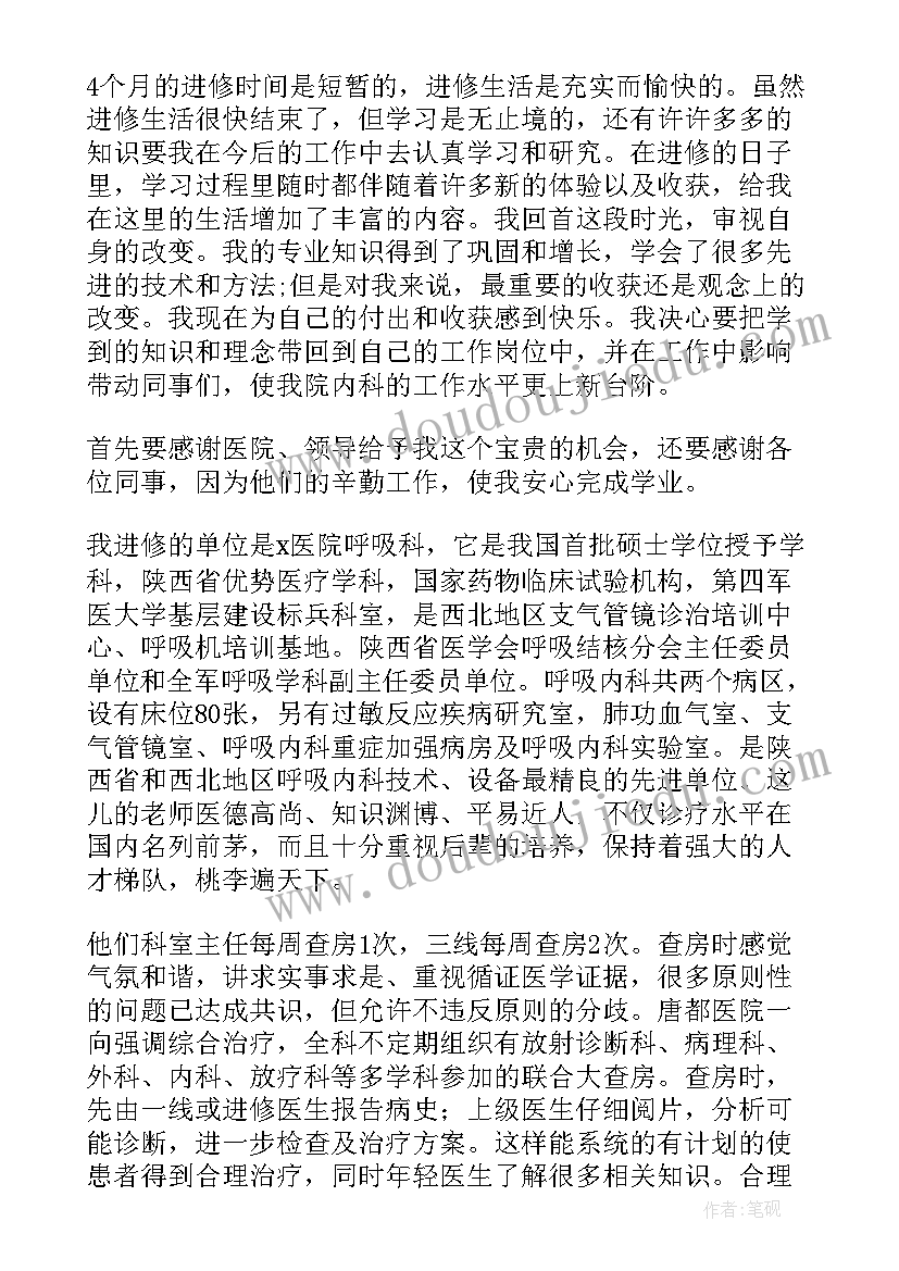 2023年医生进修总结报告 医院进修学习总结(精选7篇)