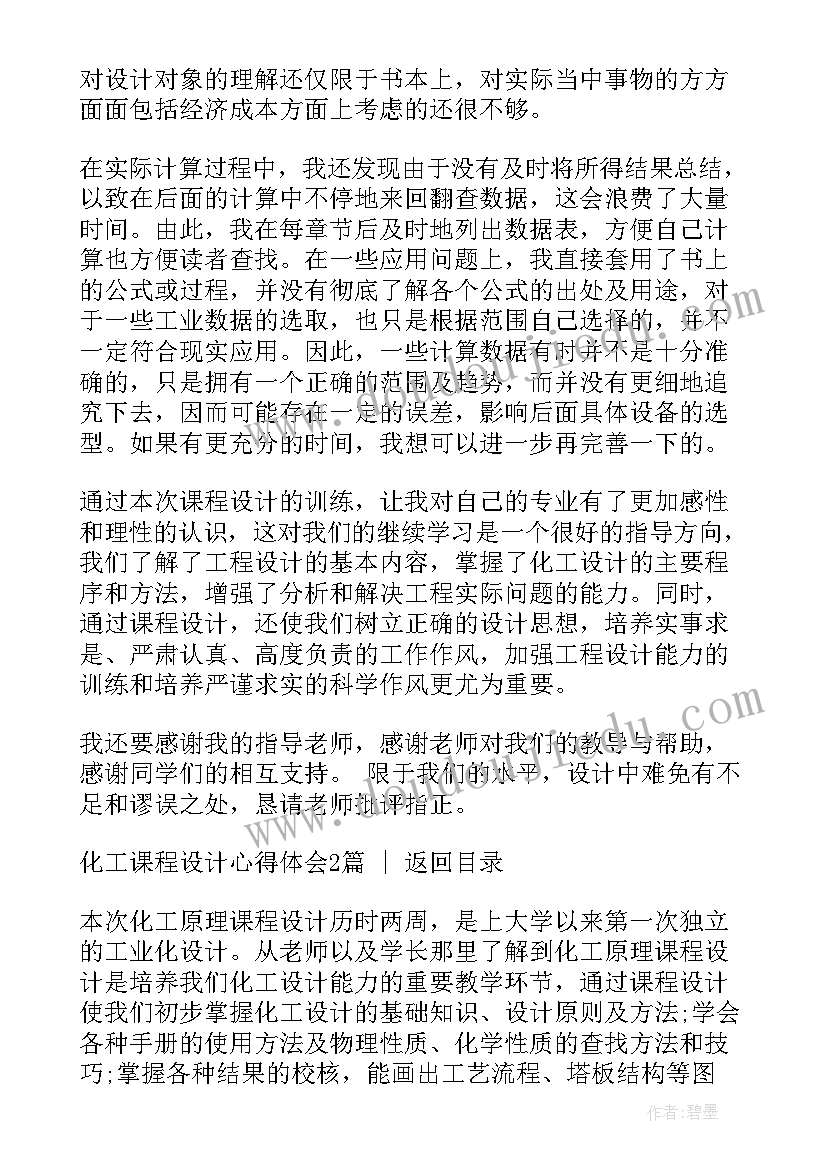 2023年化工原理课程设计评述 化工课程设计心得体会(模板5篇)