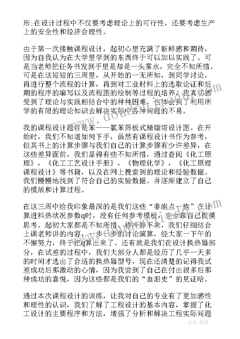 2023年化工原理课程设计评述 化工课程设计心得体会(模板5篇)