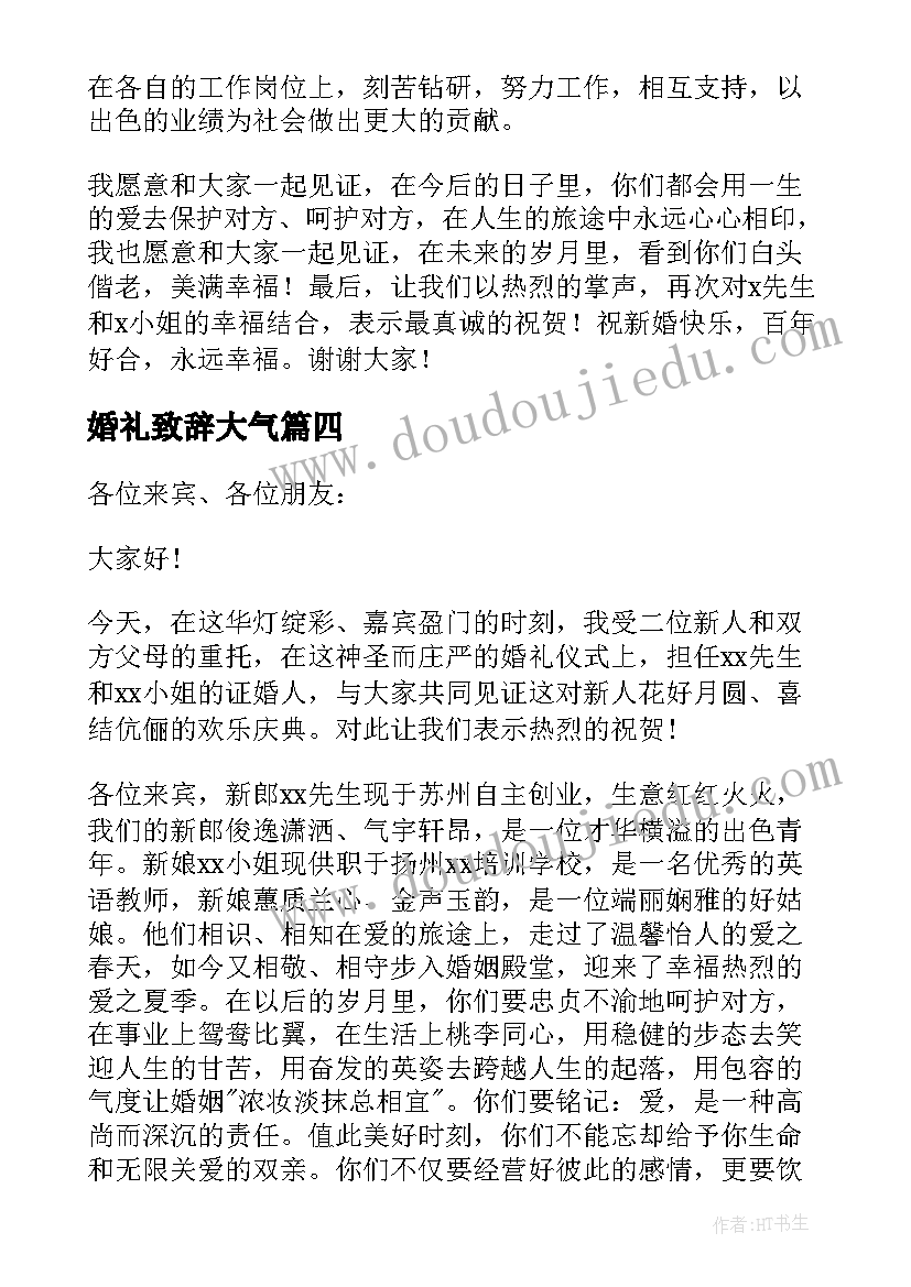 最新婚礼致辞大气(模板10篇)