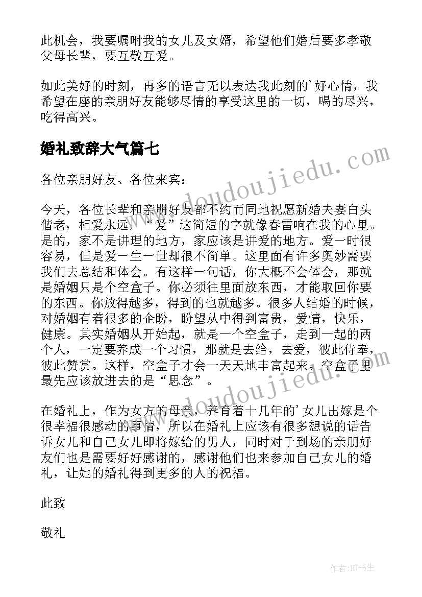 最新婚礼致辞大气(模板10篇)