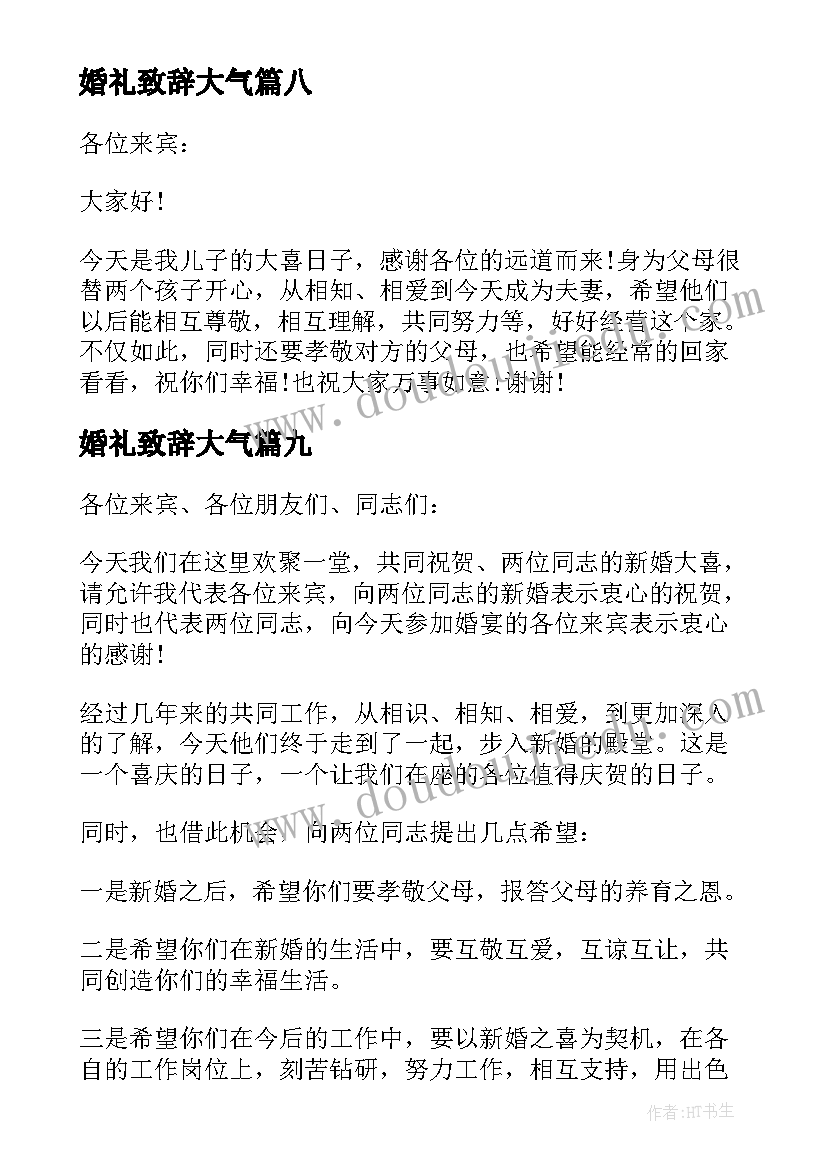 最新婚礼致辞大气(模板10篇)