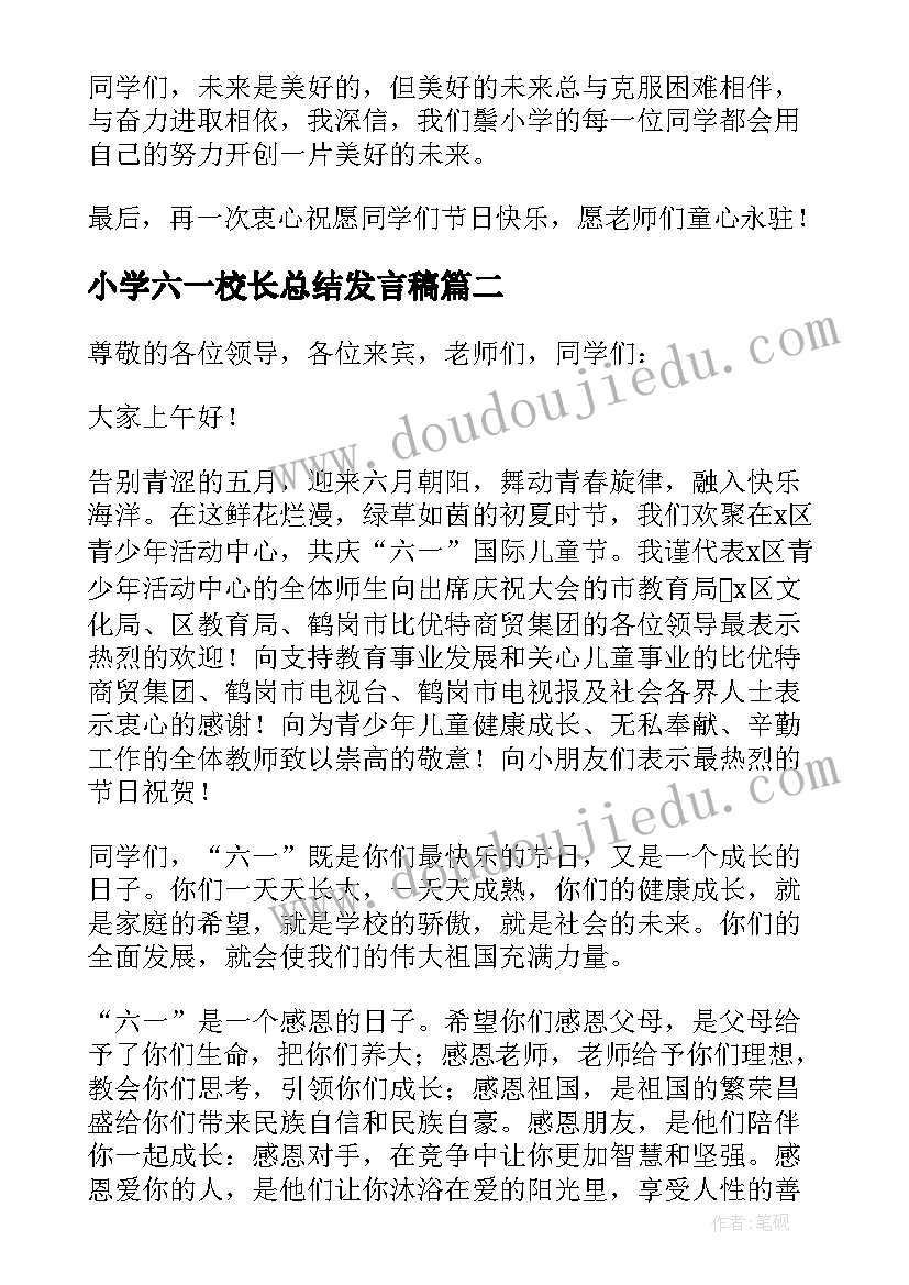 最新小学六一校长总结发言稿(优质5篇)