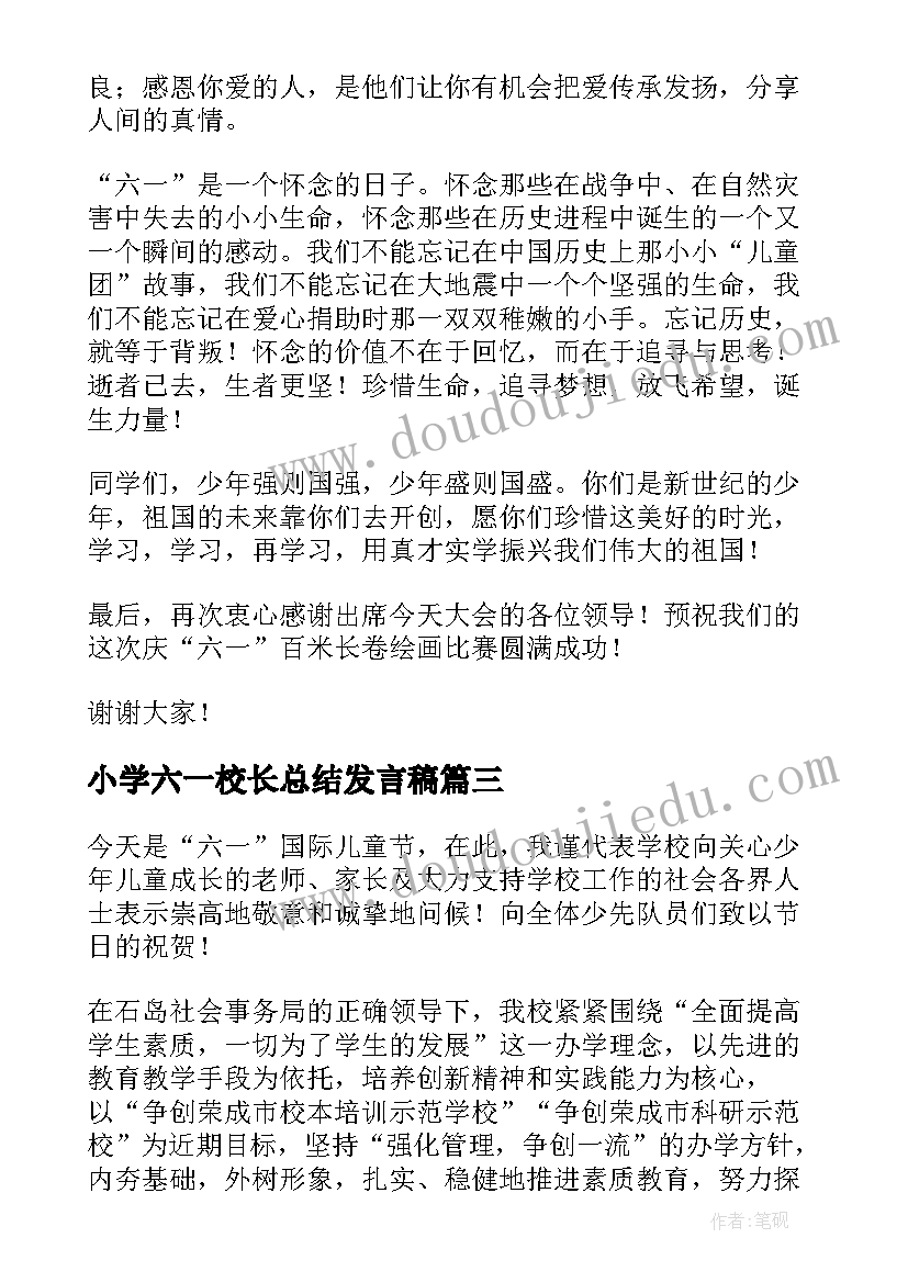 最新小学六一校长总结发言稿(优质5篇)