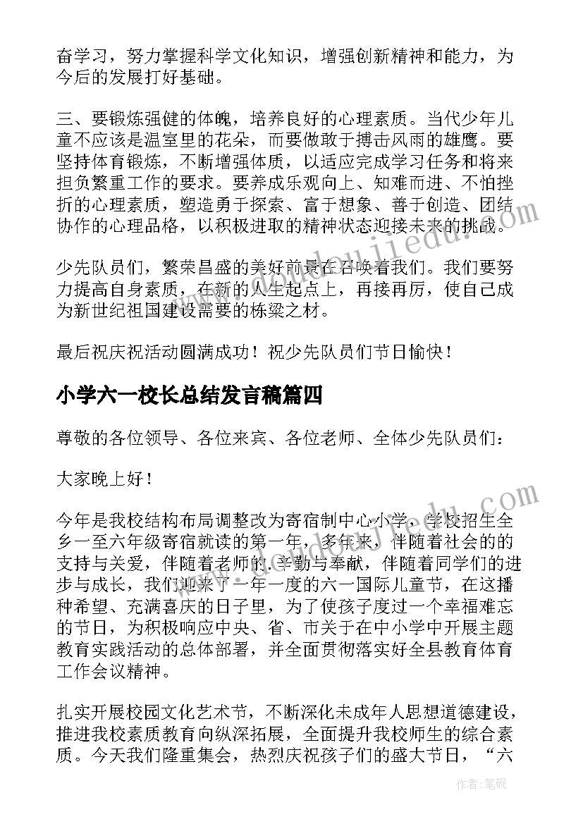 最新小学六一校长总结发言稿(优质5篇)