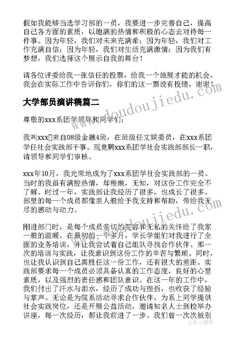 大学部员演讲稿(通用5篇)