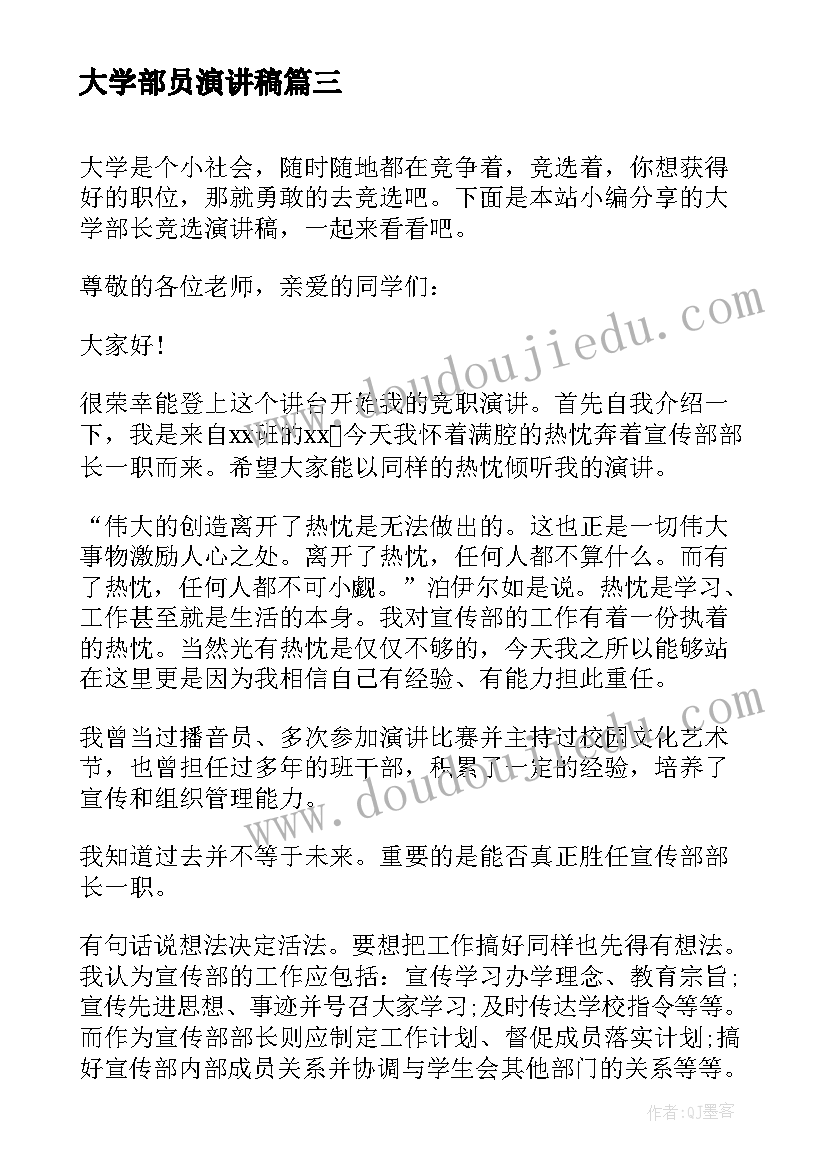 大学部员演讲稿(通用5篇)