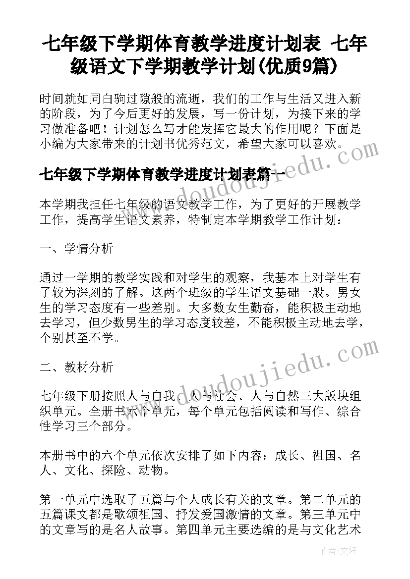 七年级下学期体育教学进度计划表 七年级语文下学期教学计划(优质9篇)