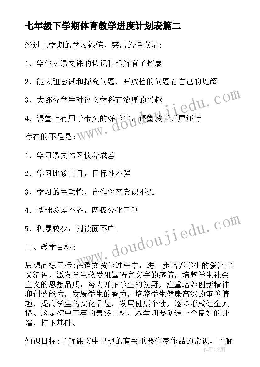 七年级下学期体育教学进度计划表 七年级语文下学期教学计划(优质9篇)