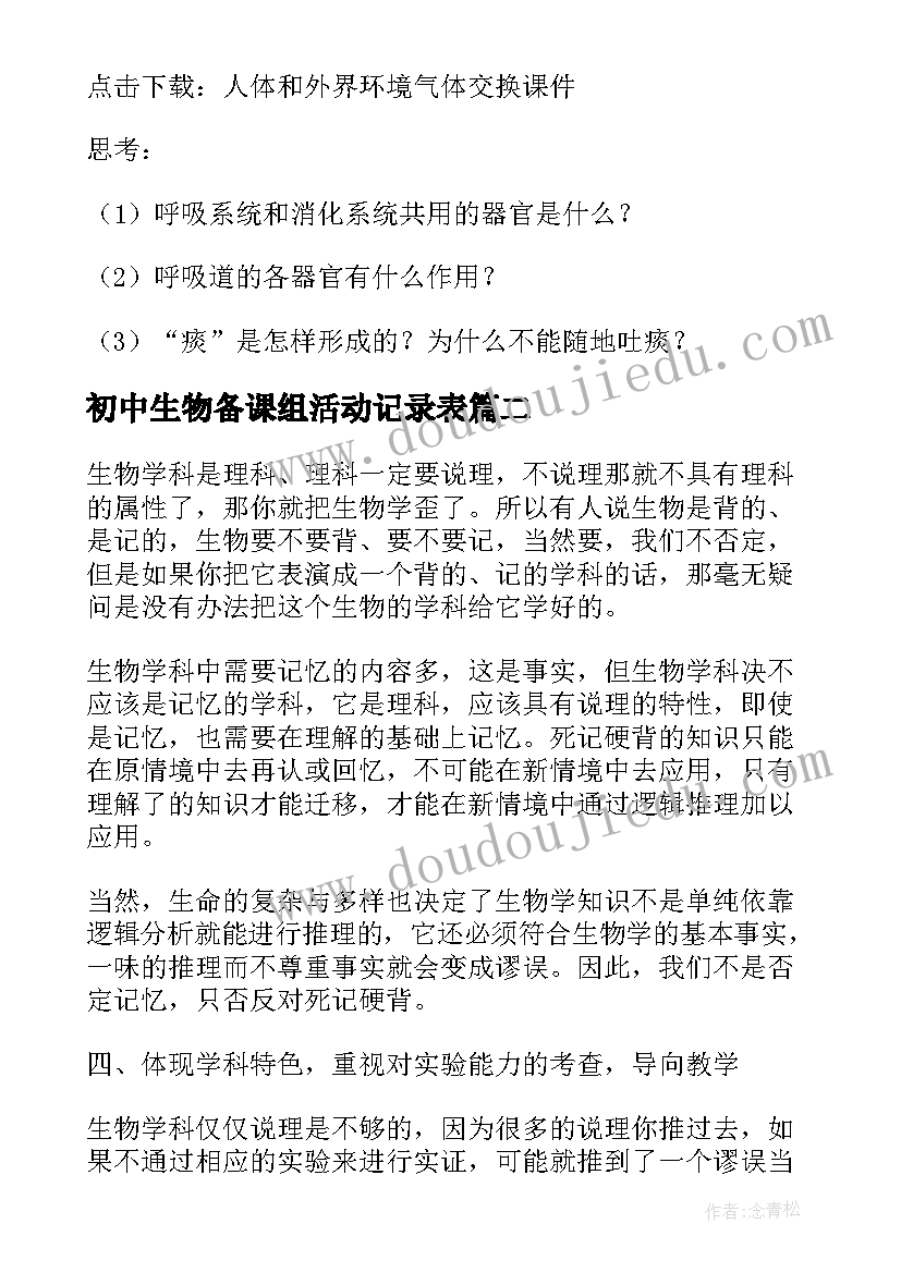 最新初中生物备课组活动记录表 初中生物课件小结(优质5篇)