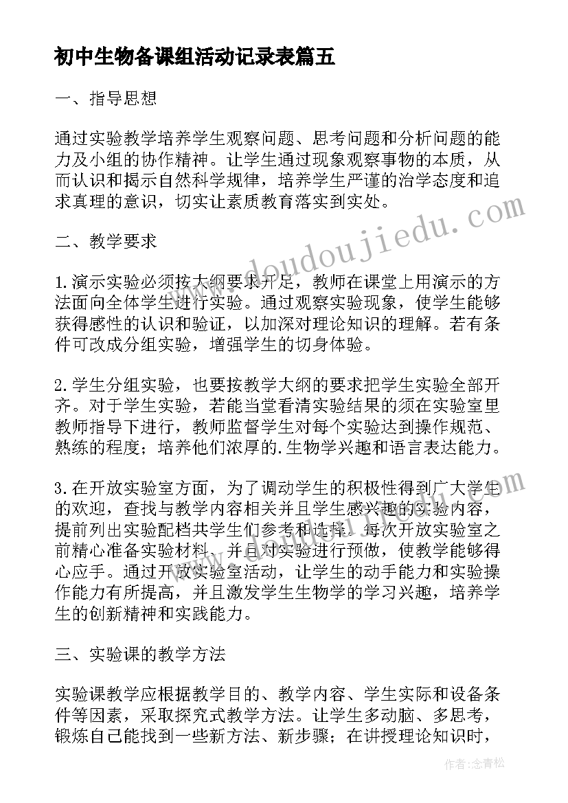 最新初中生物备课组活动记录表 初中生物课件小结(优质5篇)