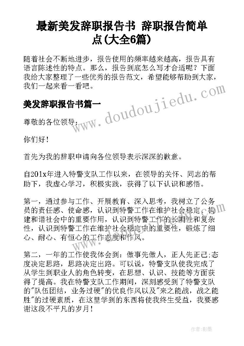 最新美发辞职报告书 辞职报告简单点(大全6篇)