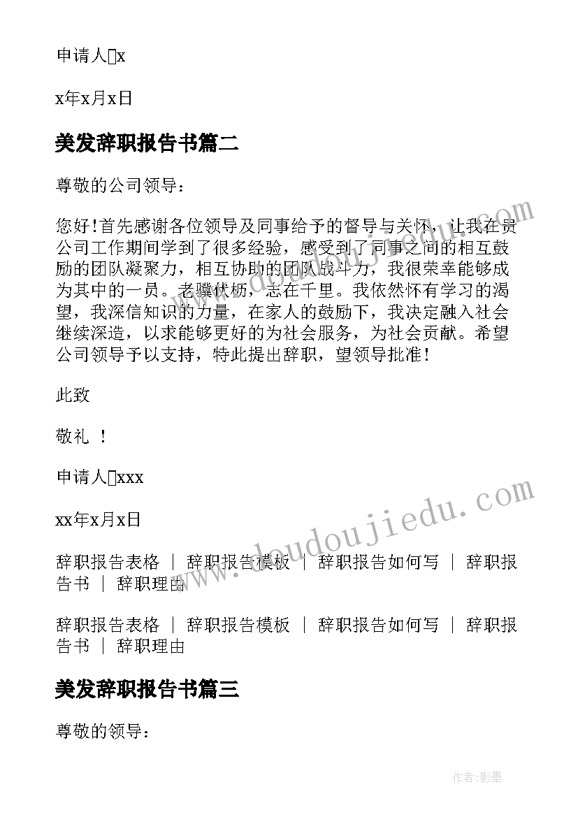 最新美发辞职报告书 辞职报告简单点(大全6篇)