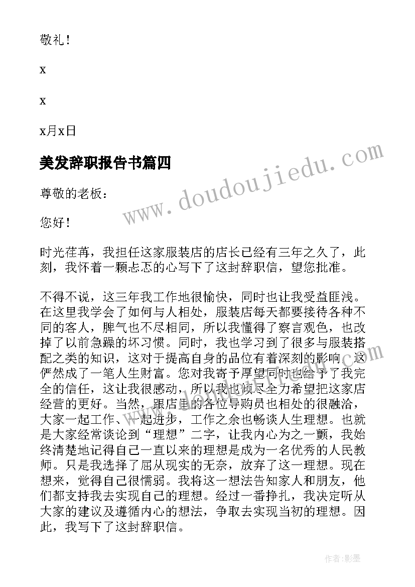 最新美发辞职报告书 辞职报告简单点(大全6篇)