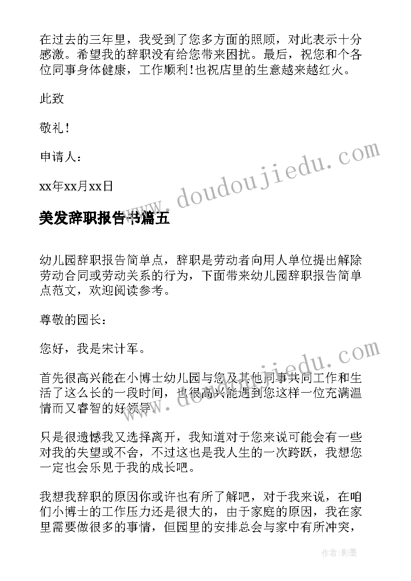 最新美发辞职报告书 辞职报告简单点(大全6篇)