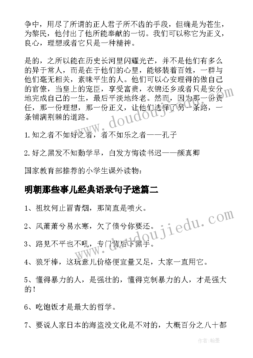 2023年明朝那些事儿经典语录句子迷(优秀5篇)