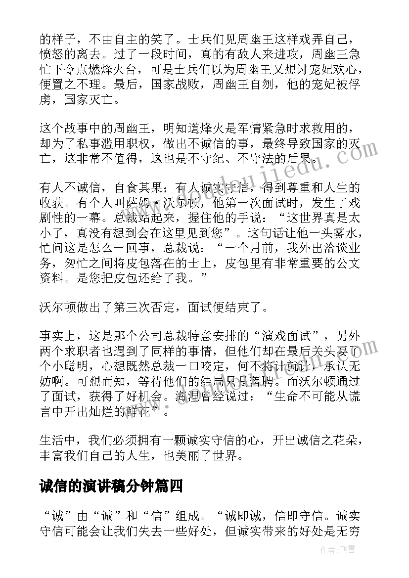 2023年诚信的演讲稿分钟(模板8篇)