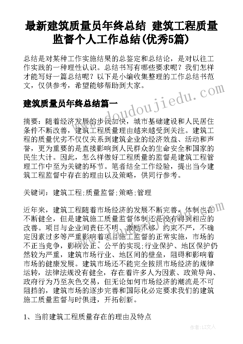 最新建筑质量员年终总结 建筑工程质量监督个人工作总结(优秀5篇)