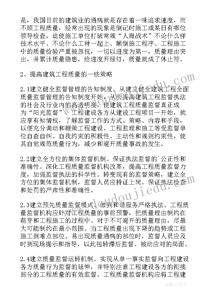 最新建筑质量员年终总结 建筑工程质量监督个人工作总结(优秀5篇)