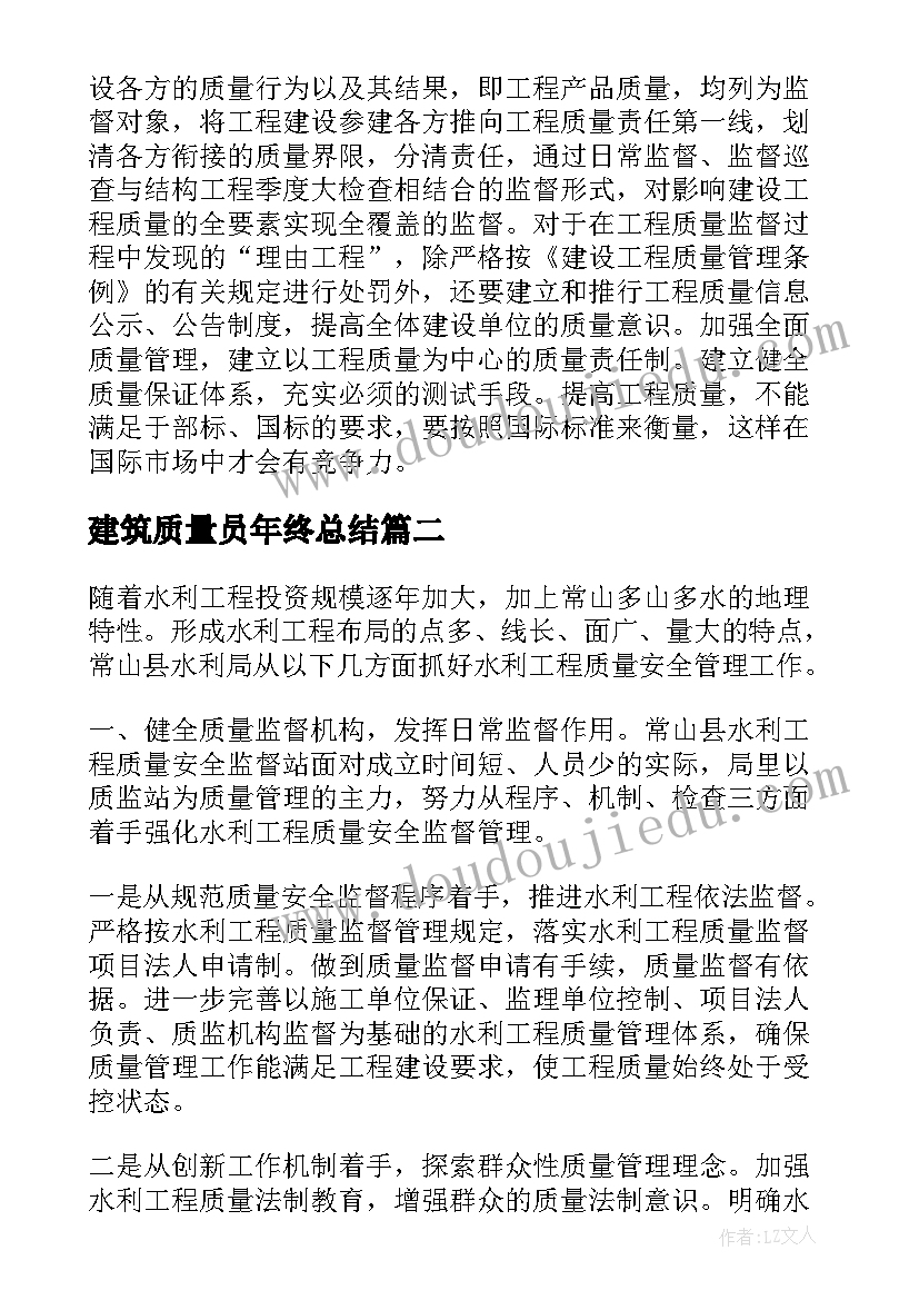 最新建筑质量员年终总结 建筑工程质量监督个人工作总结(优秀5篇)