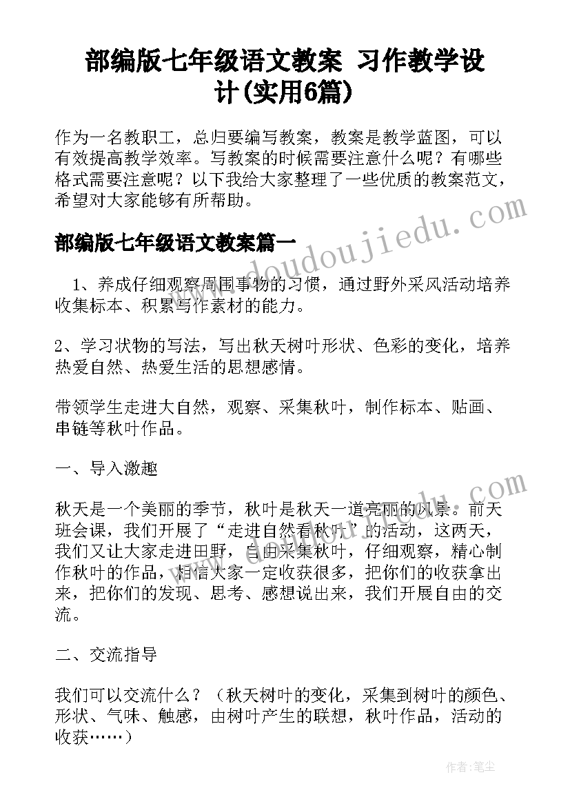 部编版七年级语文教案 习作教学设计(实用6篇)