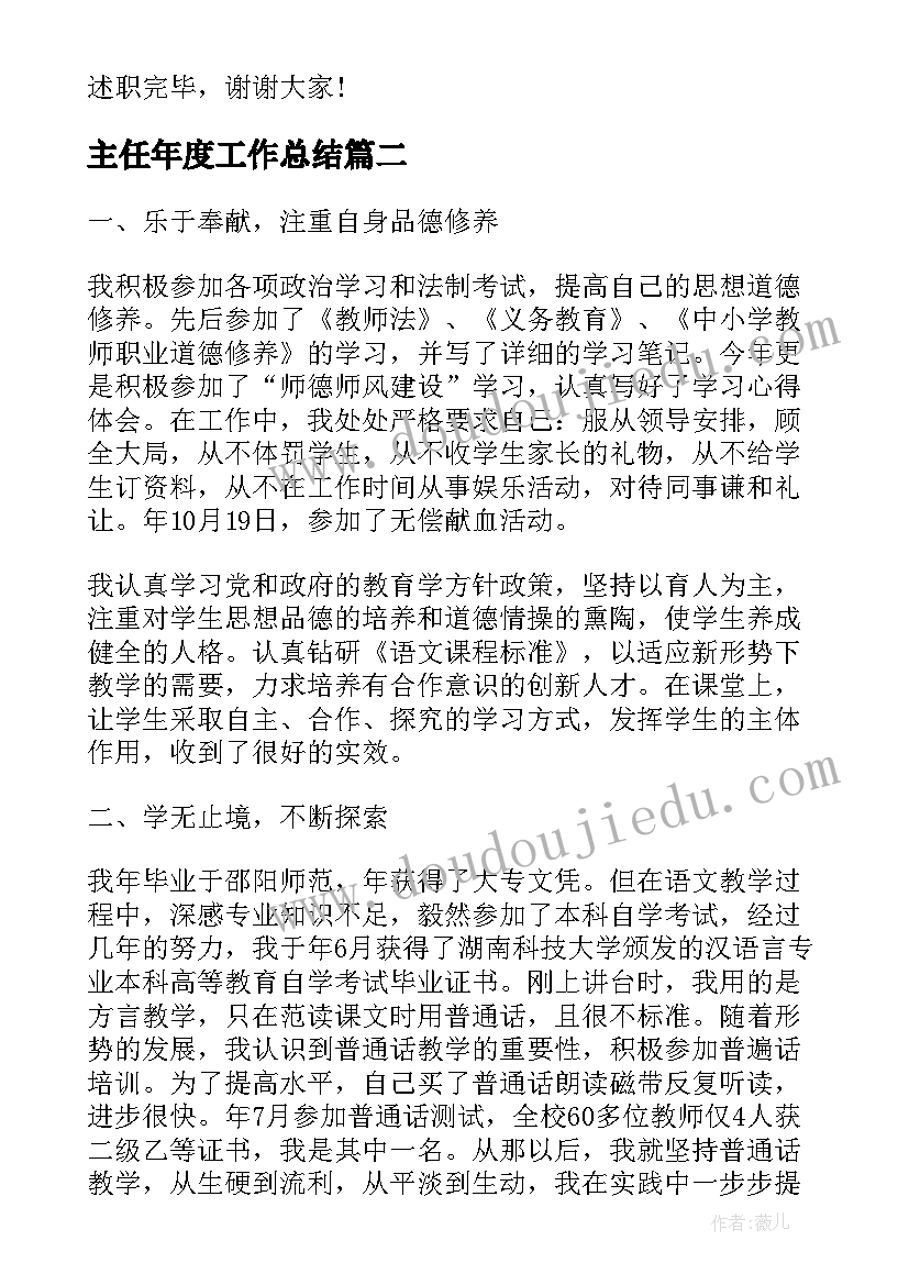 最新主任年度工作总结(大全10篇)