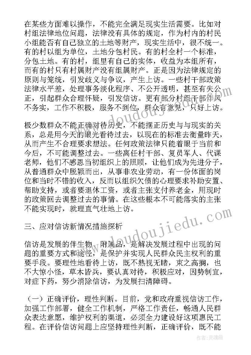 最新信访工作调研文章 改进和创新信访工作调研报告(大全5篇)